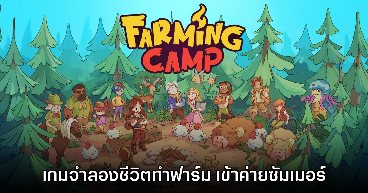 Farming Camp เปิดให้เข้าชมหน้าร้านค้าบน Steam แล้ว