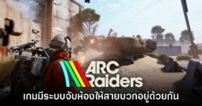 ทำตัวดีๆ! ARC Raiders จะจับห้องให้ผู้เล่นที่ชอบยิงเปิดก่อนอยู่ด้วยกัน 8 ทำตัวดีๆ! ARC Raiders จะจับห้องให้ผู้เล่นที่ชอบยิงเปิดก่อนอยู่ด้วยกัน