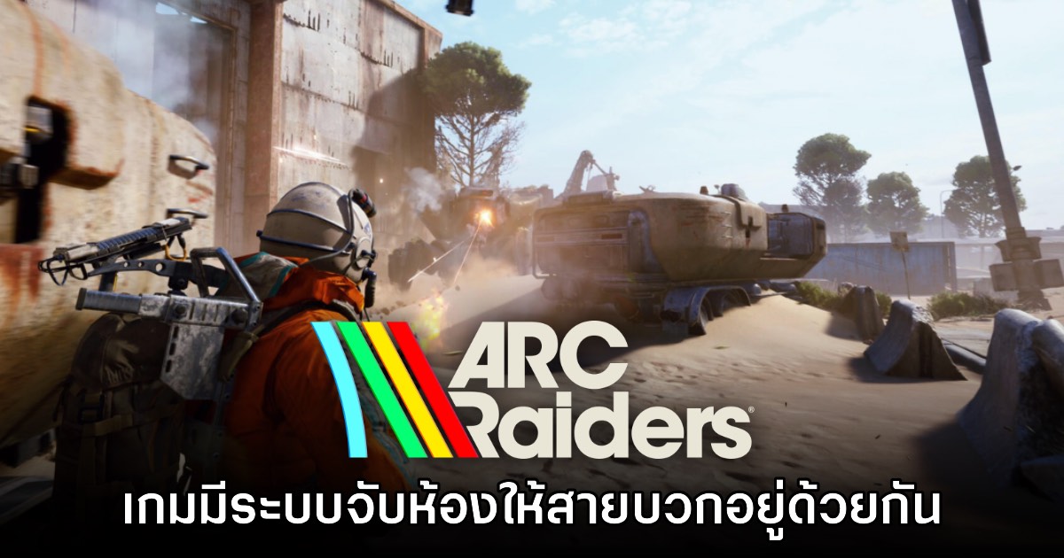 ทำตัวดีๆ! ARC Raiders จะจับห้องให้ผู้เล่นที่ชอบยิงเปิดก่อนอยู่ด้วยกัน
