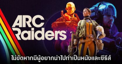 ค่ายผู้สร้าง ARC Raiders ไม่ขัดหากมีคนสนใจนำไปทำหนังและซีรีส์