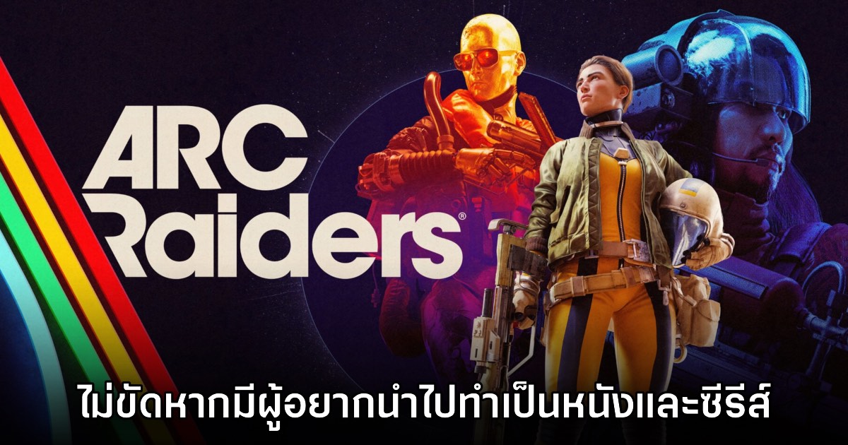 ค่ายผู้สร้าง ARC Raiders ไม่ขัดหากมีคนสนใจนำไปทำหนังและซีรีส์ 1 ค่ายผู้สร้าง ARC Raiders ไม่ขัดหากมีคนสนใจนำไปทำหนังและซีรีส์