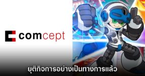 comcept บริษัทของ Keiji Inafune ปิดตัวลงอย่างเป็นทางการ