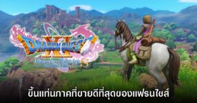 Dragon Quest XI S ขึ้นแท่นเกมที่ขายดีที่สุดของแฟรนไชส์แล้ว