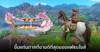 Dragon Quest XI S ขึ้นแท่นเกมที่ขายดีที่สุดของแฟรนไชส์แล้ว