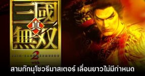 รอยาว! Dynasty Warriors 3 Remastered ประกาศเลื่อนไม่มีกำหนด