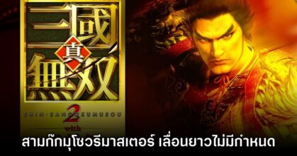 รอยาว! Dynasty Warriors 3 Remastered ประกาศเลื่อนไม่มีกำหนด