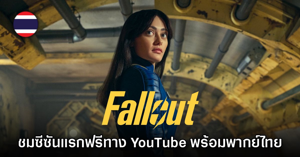 Prime Video เปิดให้ดู Fallout ซีซันแรกพากย์ไทยฟรีบน YouTube