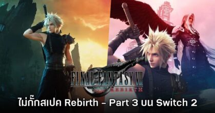 Square Enix ยืนยัน Final Fantasy VII Rebirth และ Part 3 บน Switch 2 จัดเต็มไม่กั๊กสเปค