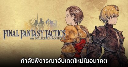 Final Fantasy Tactics Ivalice Chronicles อาจมีอัปเดตใหม่ตามมาเร็วๆ นี้