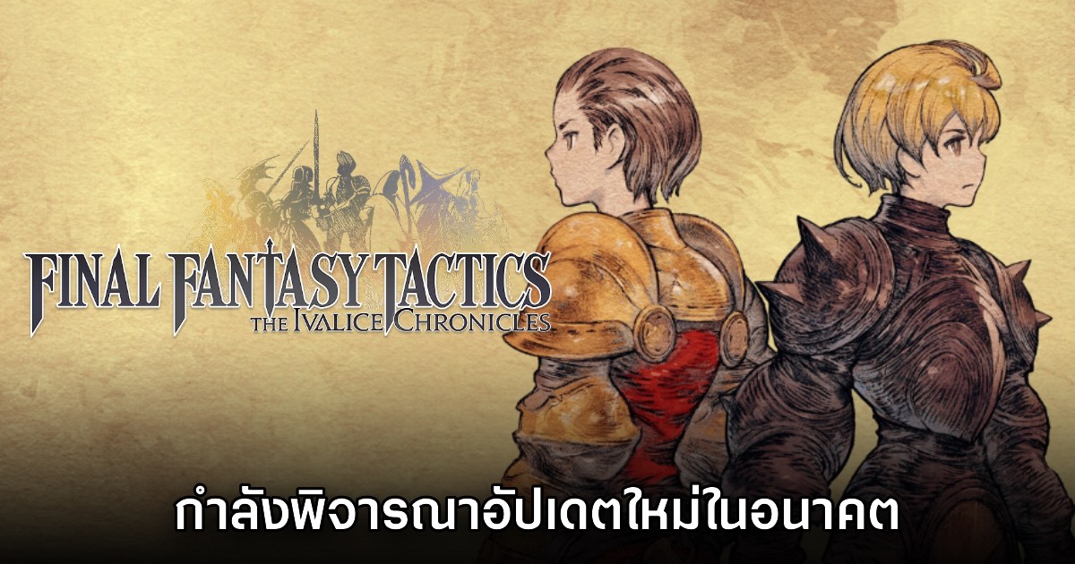 Final Fantasy Tactics Ivalice Chronicles อาจมีอัปเดตใหม่ตามมาเร็วๆ นี้
