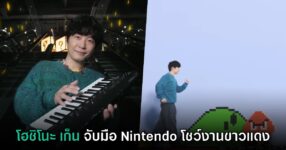 Nintendo จับมือ Hoshino Gen ร่วมแสดงเพลงในงานขาวแดง 2025