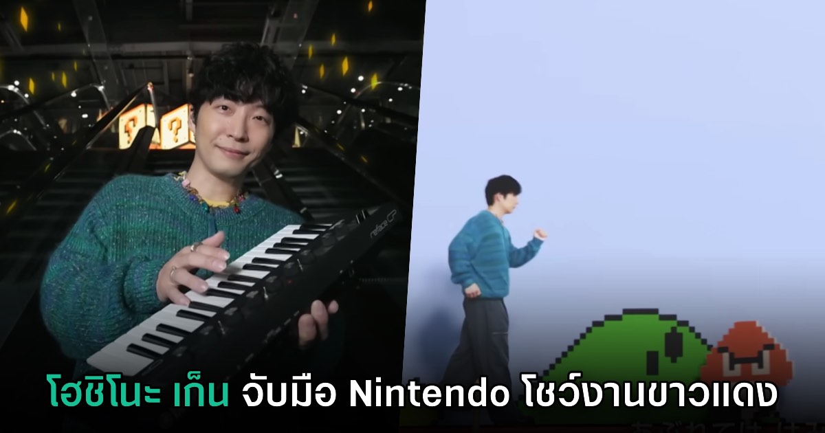Nintendo จับมือ Hoshino Gen ร่วมแสดงเพลงในงานขาวแดง 2025