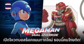 เริ่ดเลย! CAPCOM เปิดให้โหวตบอสในเกมร็อคแมนภาคใหม่ มีคนไทยติดด้วย