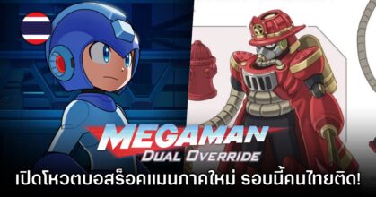 เริ่ดเลย! CAPCOM เปิดให้โหวตบอสในเกมร็อคแมนภาคใหม่ มีคนไทยติดด้วย