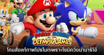 อดีตทีมงาน SEGA เผย Nintendo ขอให้อาร์ตเวิร์กของ Mario ก้าวเท้านำหน้า Sonic