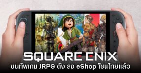 รอมานาน! Square Enix ขนทัพเกม JRPG ลง Nintendo eShop สโตร์ไทยชุดใหญ่