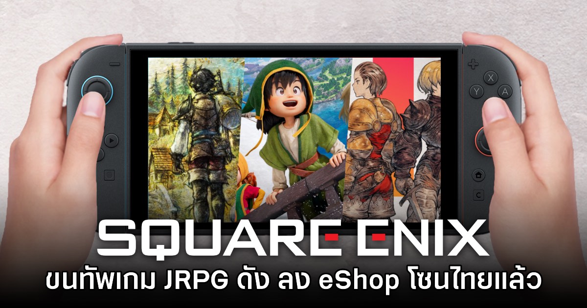 รอมานาน! Square Enix ขนทัพเกม JRPG ลง Nintendo eShop สโตร์ไทยชุดใหญ่