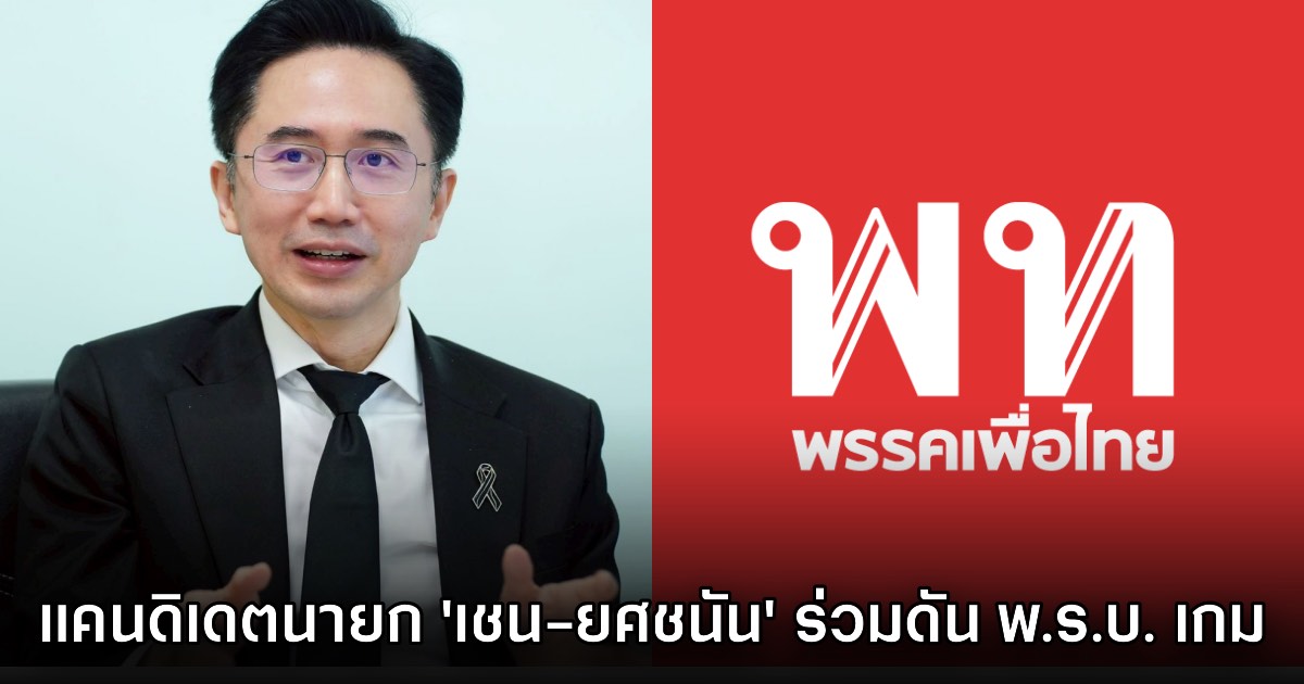 พรรคเพื่อไทยร่วมกับอดีต THACCA เข้าพบ TGA พร้อมพูดคุยผลักดัน พ.ร.บ. เกม 1 พรรคเพื่อไทยร่วมกับอดีต THACCA เข้าพบ TGA พร้อมพูดคุยผลักดัน พ.ร.บ. เกม