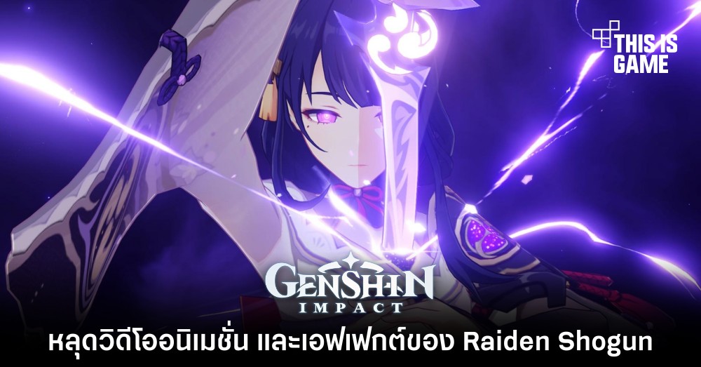 หลุดวิดีโออนิเมชั่น และเอฟเฟกต์ของ Raiden Shogun 1 หลุดวิดีโออนิเมชั่น และเอฟเฟกต์ของ Raiden Shogun