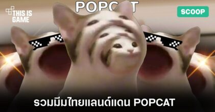 รวมมีมไทยแลนด์แดน Pop Cat