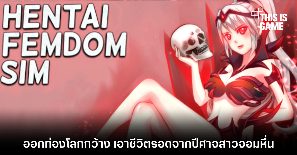 ออกท่องโลกกว้าง เอาชีวิตรอดจากปีศาจสาวจอมหื่นใน Hentai Femdom Sim: Femdom University