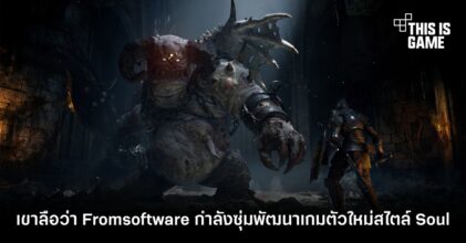 เขาลือว่า Fromsoftware กำลังซุ่มพัฒนาเกมตัวใหม่สไตล์ Soul!