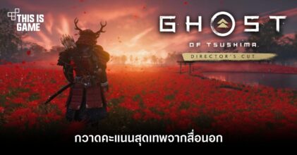 Ghost of Tsushima Director's Cut กวาดคะแนนสุดเทพจากสื่อนอก