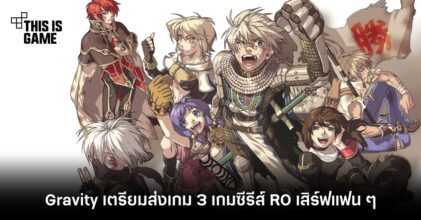 Gravity เตรียมส่งเกม 3 เกมซีรีส์ RO เสิร์ฟแฟน ๆ RO Project S, RO The Lost Memories, RO Begins