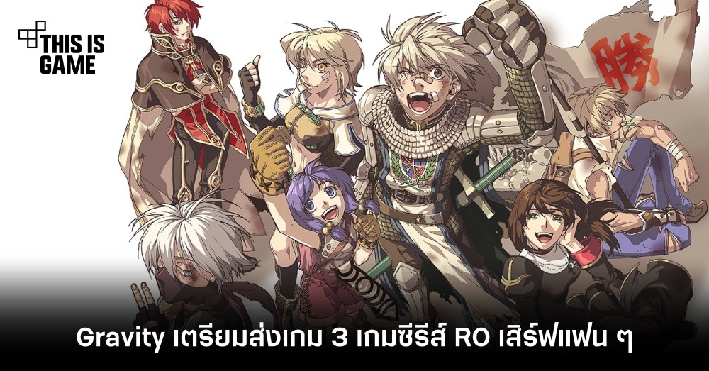 Gravity เตรียมส่งเกม 3 เกมซีรีส์ RO เสิร์ฟแฟน ๆ RO Project S, RO The Lost Memories, RO Begins