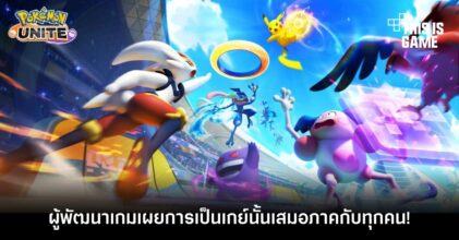 ผู้พัฒนาเกม Pokémon Unite เผยการเป็นเกย์นั้นเสมอภาคกับทุกคน! 3 ผู้พัฒนาเกม Pokémon Unite เผยการเป็นเกย์นั้นเสมอภาคกับทุกคน!