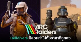 Helldivers 2 มีส่วนทำให้ ARC Raiders ตัดสินใจตั้งราคาที่ถูกลง