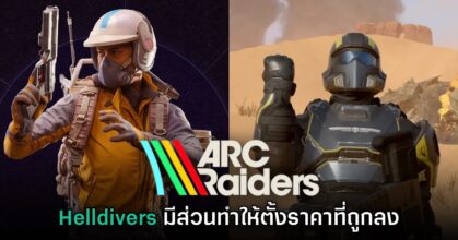Helldivers 2 มีส่วนทำให้ ARC Raiders ตัดสินใจตั้งราคาที่ถูกลง