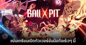 ค่าย Devolver Digital แง้ม BALL x PIT เตรียมสร้างเวอร์ชันมือถือเร็วๆ นี้ 8 ค่าย Devolver Digital แง้ม BALL x PIT เตรียมสร้างเวอร์ชันมือถือเร็วๆ นี้
