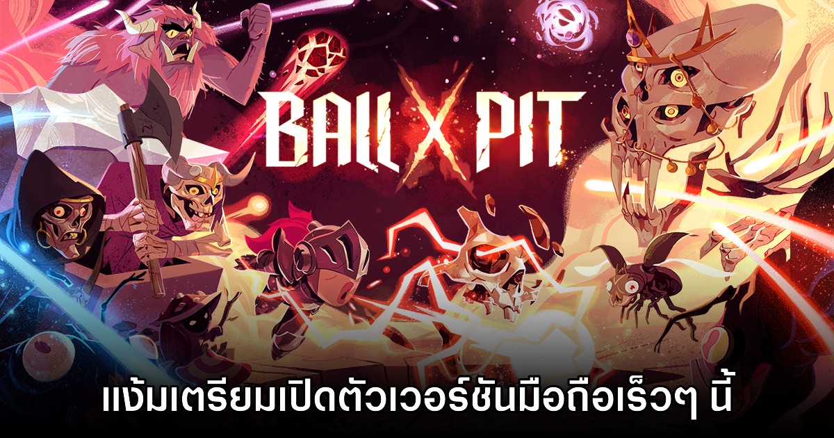 ค่าย Devolver Digital แง้ม BALL x PIT เตรียมสร้างเวอร์ชันมือถือเร็วๆ นี้