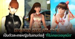 Leifang จาก Dead or Alive เป็นตัวละครหญิงคนเดียวในโลกแห่งเกมต่อสู้ 'ผู้ไม่เคยเจอยุคมืด'