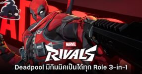 Marvel Rivals เปิดตัว Deadpool พร้อมกิมมิค 'เป็นได้ทุก Role ในตัวเดียว'
