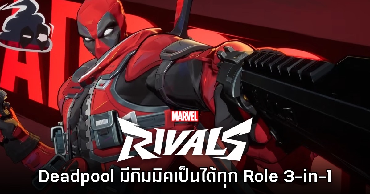 Marvel Rivals เปิดตัว Deadpool พร้อมกิมมิค 'เป็นได้ทุก Role ในตัวเดียว'