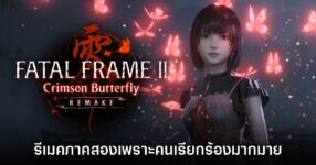 KOEI Tecmo เผย รีเมค Fatal Frame II เพราะว่ามีคนเรียกร้องมากมาย 13 KOEI Tecmo เผย รีเมค Fatal Frame II เพราะว่ามีคนเรียกร้องมากมาย