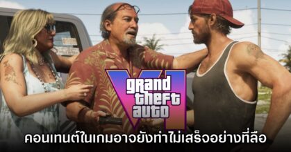 Grand Theft Auto VI อาจจะยังพัฒนาคอนเทนต์ในเกมไม่เสร็จก็ได้