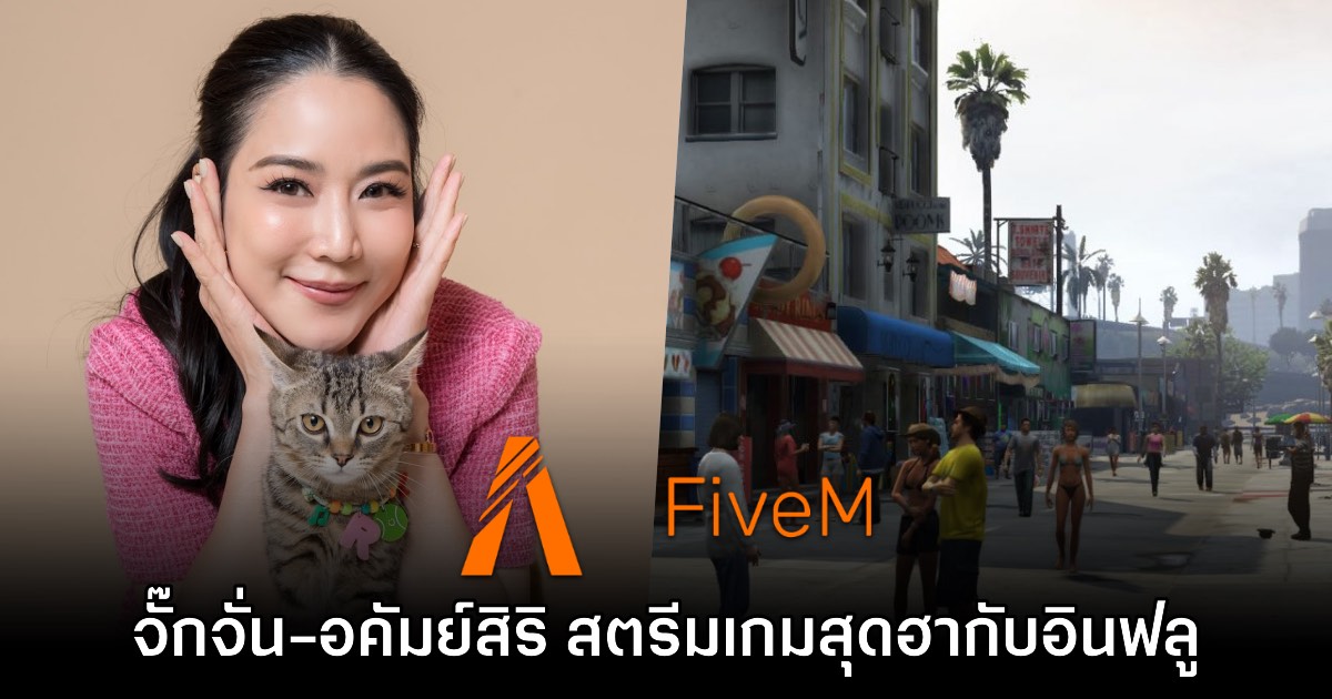 อย่างฮา! จั๊กจั่น-อคัมย์สิริ เริ่มสตรีม FiveM ร่วมกับอินฟลูไทยมากมาย
