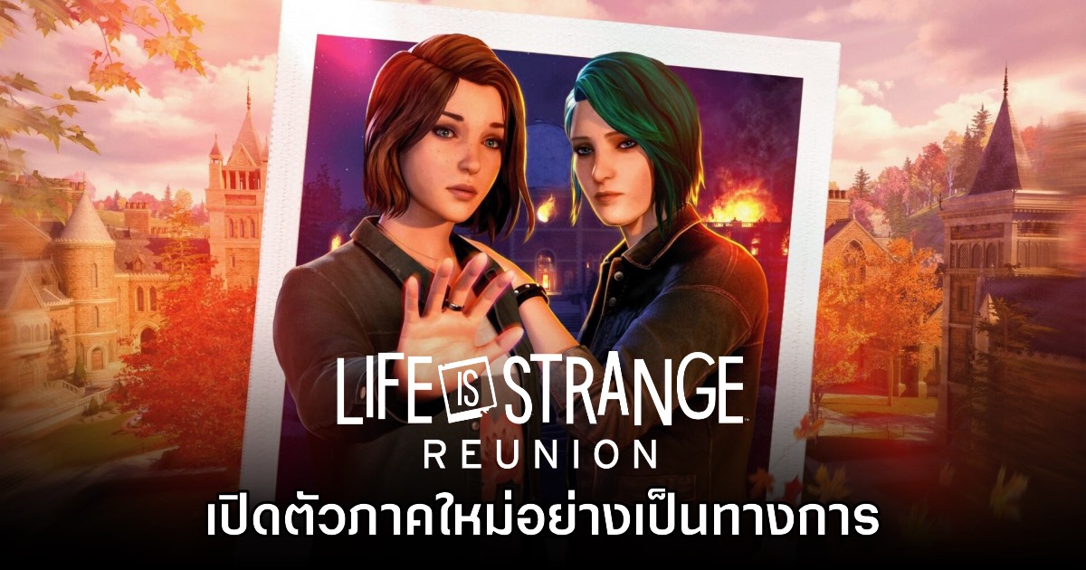 Life is Strange Reunion เปิดตัวอย่างเป็นทางการ