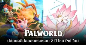 Palworld ปล่อยคลิปฉลองครบรอบ 2 ปี แง้มมอนสเตอร์ใหม่เตรียมเปิดตัว