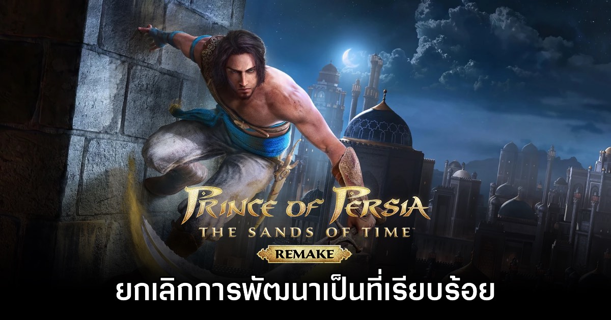 บ๊ายบาย! Prince of Persia: The Sands of Time Remake ยุติพัฒนาอย่างเป็นทางการ