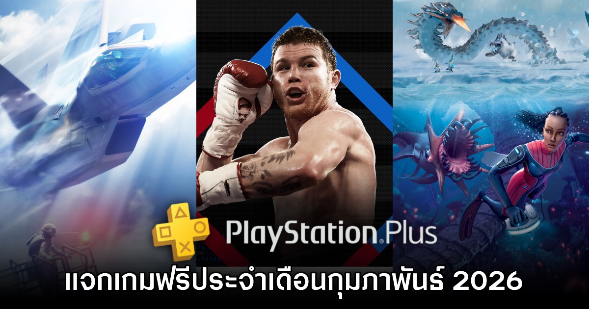 ชี้เป้า PlayStation Plus แจกเกมฟรีประจำเดือนกุมภาพันธ์ 2026