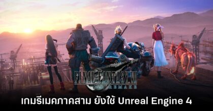 Final Fantasy VII Remake Part 3 ยืนยันใช้ Unreal Engine 4 ต่อ