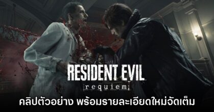อย่างเดือด! Resident Evil Requiem เผยรายละเอียดสำคัญของเกม พร้อมโชว์ตัวอย่างใหม่