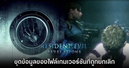 แฟนเกมขุดไฟล์ Resident Evil Revelations เวอร์ชันต้นฉบับที่ถูกยกเลิก