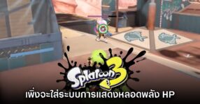 Splatoon 3 เพิ่งจะเพิ่มการแสดงผลหลอดพลัง HP ในอัปเดตใหม่