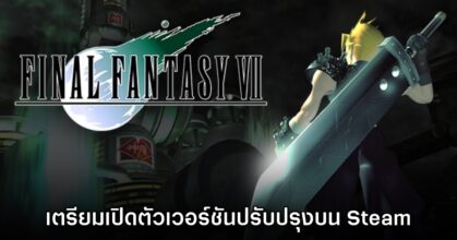 Final Fantasy VII เวอร์ชันปรับปรุงบน PC เตรียมนำมาจำหน่ายบน Steam