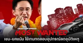 อย่างจ๊าบ! 'อาจารย์เชน-ยศชนัน' เคยใช้เกม Need for Speed ทดสอบอุปกรณ์กันอุบัติเหตุ